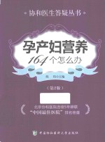 协和医生答疑丛书 孕产妇营养164个怎么办
