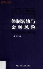 体制转轨与金融风险