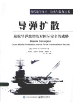 导弹扩散 巡航导弹激增及对国际安全的威胁