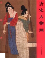 唐宋人物画