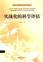 新形势下国防和军队实战化系列丛书 实战化的科学评估
