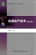 白酒生产技术 第2版