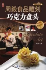 周毅食品雕刻 巧克力盘头篇