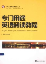 研究生名师名课名作丛书 专门用途英语阅读教程