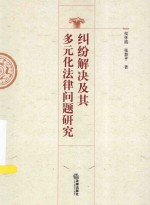 纠纷解决及其多元化法律问题研究