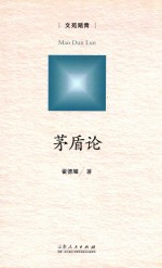 茅盾论