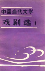 中国当代文学戏剧选 1