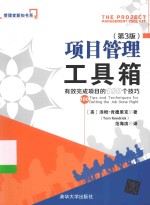 管理者新知书系 项目管理工具箱 有效完成项目的100个技巧