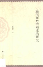 施琅在台湾勋业地研究