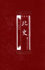 百衲本 北史 1
