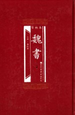 百衲本 魏书 1