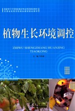 植物生长环境调控
