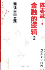 金融的逻辑 2 通往自由之路