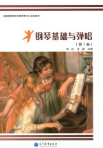 钢琴基础与弹唱 第1册 2012年版