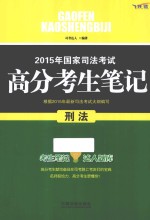 2015年国家司法考试高分考生笔记 刑法