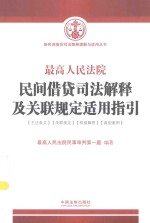 新民间借贷司法解释理解与适用丛书 最高人民法院民间借贷司法解释及关联规定适用指引