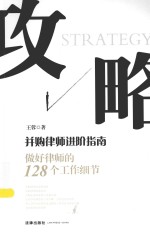 攻略:并购律师进阶指南