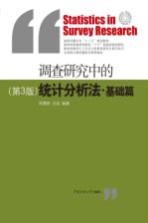 调查研究中的统计分析法 基础篇