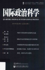 国际政治科学 2015年第2期(总第42期)