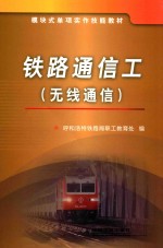 铁路通信工 无线通信