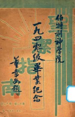 圣洁指南 一九四零级毕业纪念