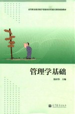 管理学基础