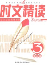 新阅读时文精读 第3辑 信来信往的旧时代