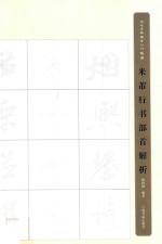 米芾行书部首解析