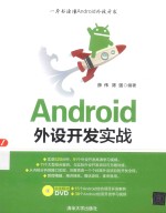 Android外设开发实战