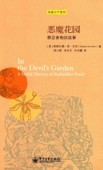 恶魔花园 禁忌食物的故事
