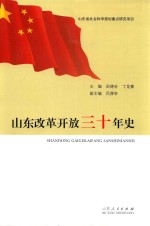 山东改革开放三十年史