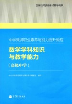 中学教师职业素养与能力提升教程 数学学科知识与教学能力 高级中学