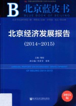 北京经济发展报告 2014-2015 2015版