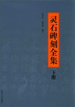 灵石碑刻全集 下