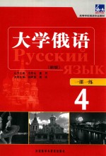 大学俄语 一课一练 4 新版