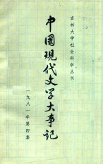 中国现代文学大事记 1981年 第4集