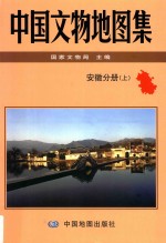 中国文物地图集 安徽分册 上
