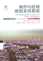 城市与区域规划支持系统