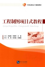 工程制图项目式教程