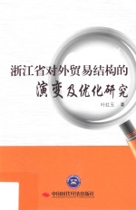 浙江省对外贸易结构的演变及优化研究