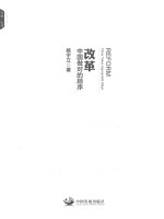 改革 中国做对的顺序