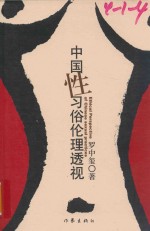 中国性习俗伦理透视