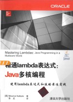 精通lambda表达式 Java多核编程