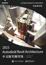 Autodesk Revit Architecture 2015中文版实操实练 权威授权版