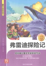 国际大奖绘本馆 弗雷迪探险记