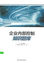 企业内部控制知识题库