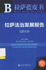 皮书系列拉萨蓝皮书 拉萨法治发展报告 2015