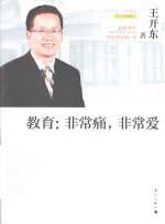 教育 非常痛,非常爱