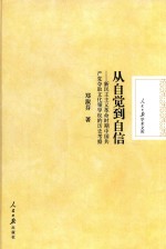 从自觉到自信 新民主主义革命时期中国共产党夺取文化领导权的历史考察