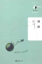 文汇名译名著 诱拐